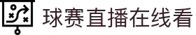 足球直播_足球比赛免费高清直播_足球赛事直播视频在线观看无插件